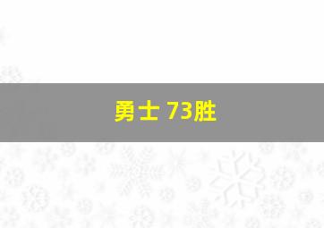 勇士 73胜